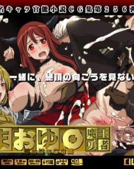 [LolitaChannel (ありがせしんじ)] 有名キャラ官能小説CG集 第256弹!!まおゆ○魔王勇者はぁはぁCG集(まおゆう魔王勇者)