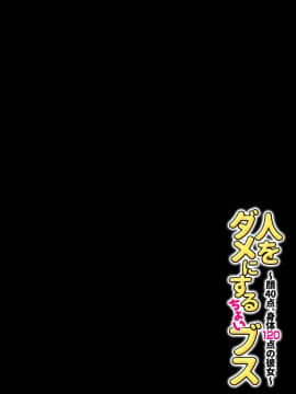 [チンジャオ娘。][人をダメにするちょいブス～顔40点、身体120点の彼女～]_60_55b
