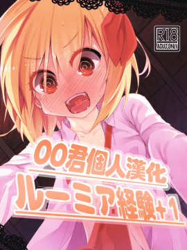 [oo君個人漢化] (例大祭12) [四人一升 (しゃも煮)] ルーミア経験+1 (東方Project)