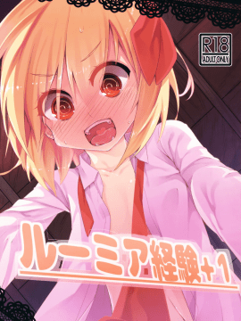 [oo君個人漢化] (例大祭12) [四人一升 (しゃも煮)] ルーミア経験+1 (東方Project)_02