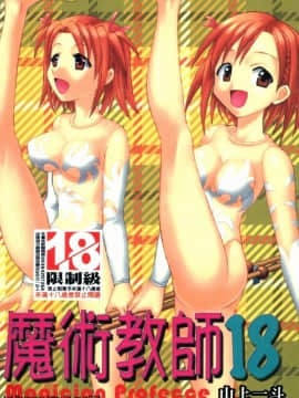 [螢火虫] 魔法老師 18(Chinese)