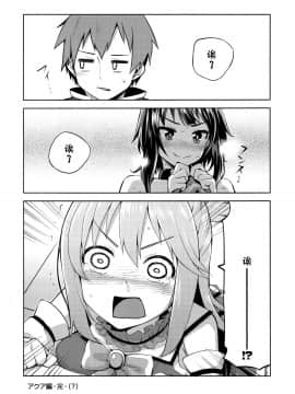 (C94) [珠屋 (のなかたま)] この駄女神さまに絶頂を!! (この素晴らしい世界に祝福を!) [中国翻訳]_026