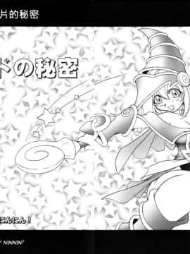 (C61) [KENIX (Ninnin!)] NYU-GI-OH! (Yu-Gi-Oh!) [M&W同人嵌字组]_006_0_06