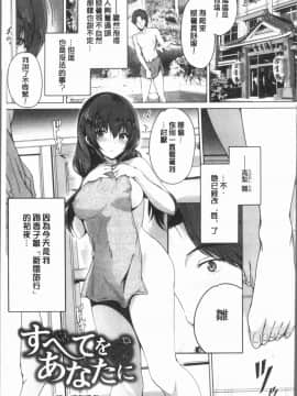 [4K漢化組][丸和太郎] すべてをあなたに_171