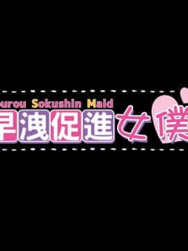 [ぽみみ子宅 (ぽみみ子)] 早漏促進メイド[中国翻訳_001