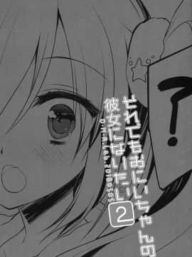 [花飴个人汉化] (コミティア124) [D・N・A.Lab. (ミヤスリサ)] それでもおにいちゃんの彼女になりたい2_02