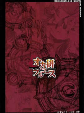 [靴下汉化组] (C82) [あまなつミックス (夏蜜柑)] オカ研フルコース (ハイスクールD×D)_02