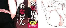 [風的工房][おなぱん] はだかのキモチ 脫光光的爽快感_000-2