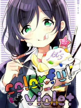 (あなたとラブライブ! 4) [よろず (よろず)] colorful × violet (ラブライブ!) [AJI TEAM汉化]