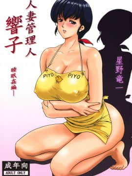 管理人響子1-5+番外