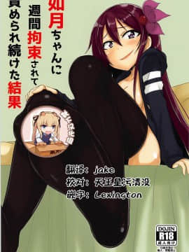 [靴下汉化组] (C94) [A.R.T (あんじぇりあ)] 如月ちゃんに一週間拘束されて責められ続けた結果 (艦隊これくしょん -艦これ-)_000