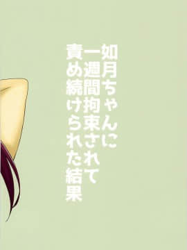 [靴下汉化组] (C94) [A.R.T (あんじぇりあ)] 如月ちゃんに一週間拘束されて責められ続けた結果 (艦隊これくしょん -艦これ-)_018