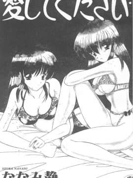 [ななみ静] 愛してください・・・ [中]_003