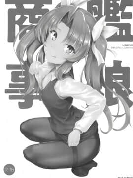 (C94) [8cm (8000)] 艦娘商事 陽炎編 (艦隊これくしょん -艦これ-)[中国翻訳]_002