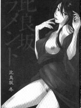 [風的工房][比良坂冬] 比良坂ラメント  比良坂淫猥哀歌_003