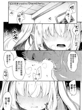 [玉之けだま]Charms Party(永遠娘 5) [中国翻訳]_001