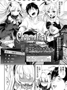 [玉之けだま]Charms Party(永遠娘 5) [中国翻訳]_002