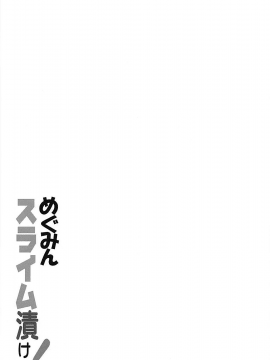 [lordsky29個人漢化] (C94) [夜の勉強会 (ふみひろ)] めぐみんスライム漬け! (この素晴らしい世界に祝福を!)_002