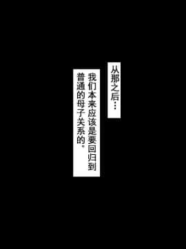 [さーくるスパイス] 母子相姦アパート～離婚した母と息子の共同性活～ [中国翻訳]_116_116
