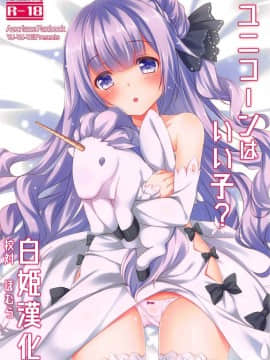[白姬汉化组] (C93) [悠々亭 (水上凛香)] ユニコーンはいい子? (アズールレーン)