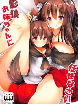 (秋季例大祭5) [espresso (無糖)] 影狼お姉ちゃんに任せなさいっ (東方Project