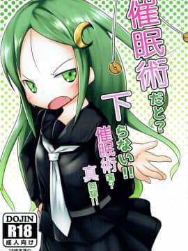 [半生不熟汉化组] (陸海空魔合同演習2戦目) [マーボーナス (ナッス君)] 催眠術だと_下らない!! (艦隊これくしょん -艦これ-)_02