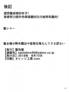 [無毒漢化組] (C94) [聖性屋 (聖シロー)] 聖女様が野外露出や変態交尾なんてする訳ない (Fate_Apocrypha)_29