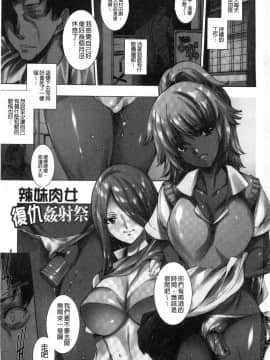 [風的工房][由雅なおは] ギャル肉復讐姦射祭 辣妹靈肉復讐姦射祭_002