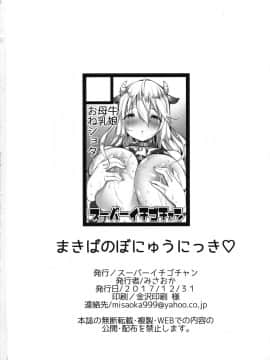 [Tnkt个人汉化组](C93)[スーパーイチゴチャン (みさおか)] まきばのぼにゅうにっき_025