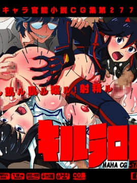 [LolitaChannel (ありがせしんじ)] 有名キャラ官能小説CG集 第277弹!!キルラ○ルはぁはぁCG集(キルラキル KILL la KILL)