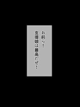 (同人CG集) [雑用エリクサー] パコロン☆支援娘～アダルト系のパトロンサービスを利用してる女がエロくないわけがない～_01_040_010