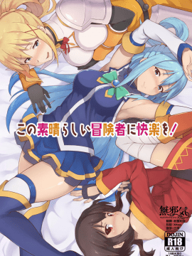 [Rollingハイエナ (タカはん)] この素晴らしい冒険者に快楽を! (この素晴らしい世界に祝福を!) [DL版] [無邪気漢化組][MJK-18-T1388]