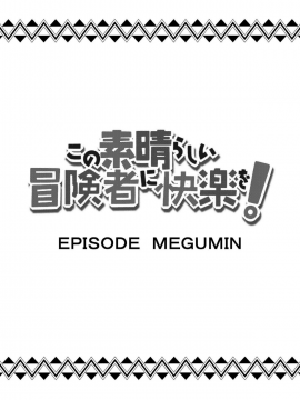 [Rollingハイエナ (タカはん)] この素晴らしい冒険者に快楽を! (この素晴らしい世界に祝福を!) [DL版] [無邪気漢化組][MJK-18-T1388]_MJK-18-T1388-012