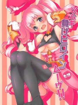 (COMIC1☆14) [りゅうかくさんのどあめ (極太眉毛)] ツムギ負けヒロインムーヴ!! (プリンセスコネクト!Re Dive)[中国翻訳]