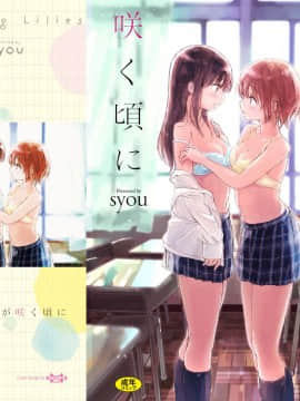 (成年コミック) [syou] 百合の蕾が咲く頃に [DL版]_002