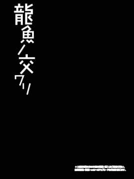 (C92) [Right away (坂井みなと)] 龍魚ノ交ワリ (東方Project) [DL版]__0003