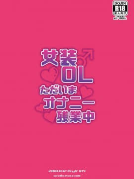 [大君個人漢化] [DryR (うらくそ)] 女装OLただいまオナニー残業中 [DL版]_OLIijc_DryR_025