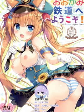 [绅士仓库汉化] (C94) [あめ のち ゆき (あめとゆき)] おおかみ鉄道へようこそ!_000