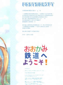[绅士仓库汉化] (C94) [あめ のち ゆき (あめとゆき)] おおかみ鉄道へようこそ!_014