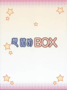 (サンクリ2015 Summer) [想詰め (串カツ孔明)] 想詰めBOX31 (ダンジョンに出会いを求めるのは間違っているだろうか)_34