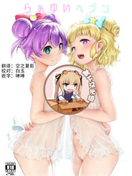 【靴下汉化组】(プリズム☆ジャンプ22) [DOLL PLAY (黒巣ガタリ)] らぁゆいヘブン (プリパラ) [DL版]_001（1）