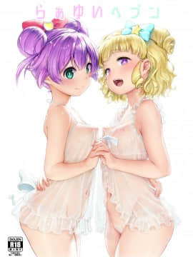 【靴下汉化组】(プリズム☆ジャンプ22) [DOLL PLAY (黒巣ガタリ)] らぁゆいヘブン (プリパラ) [DL版]