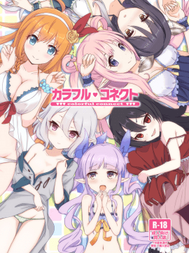 (C94) [MIDDLY (みどりのちや)] カラフルコネクト (プリンセスコネクト!Re：Dive) [DL版