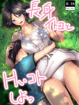 [Honey lounge (はちみつ)] 長身イトコとHぃコトしよっ