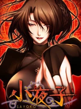 (18禁ゲームCG) [110128] [Black Cyc] 小夜子