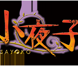 (18禁ゲームCG) [110128] [Black Cyc] 小夜子_495_ta_syk_title_logo