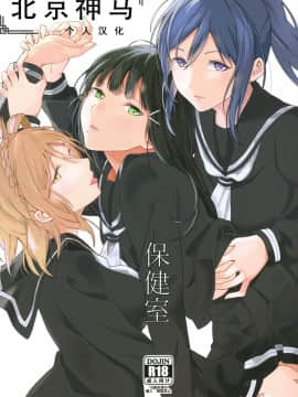[北京神马个人汉化] (C93) [戦いの軌跡 (戦友)] 保健室 (ラブライブ! サンシャイン!!)