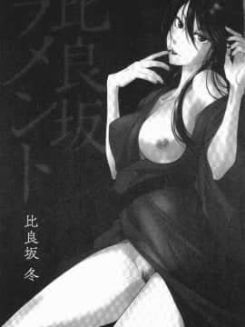 [4K漢化組][比良坂冬] 比良坂ラメント_005