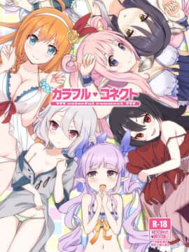 [MIDDLY (みどりのちや)] カラフルコネクト (プリンセスコネクト!Re:Dive) [基德漢化組] [Digital]