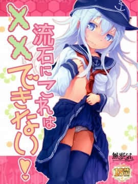 [無邪気漢化組] (C91) [特選おひなさま (オヒエンシス)] 流石にこれは××できない! (艦隊これくしょん -艦これ-) MJK-18-T1092